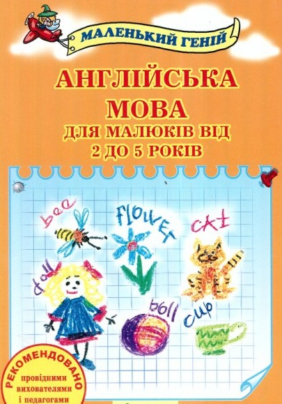 Книга. Английский язык для малышей от 2 до 5 лет, второй издание (9786175380161) (291654)