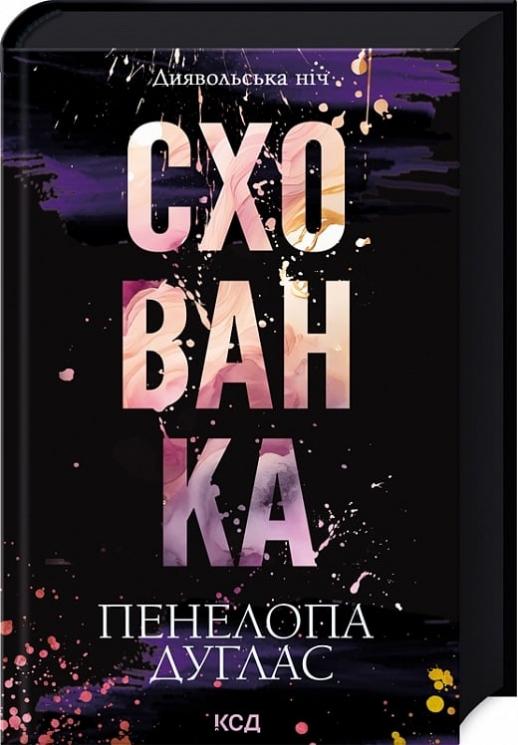 Схованка. Диявольська ніч. Книга 2 – Пенелопа Дуглас (Укр) КСД (9786171508088) (521654)