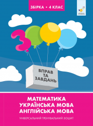 НУШ 4 клас Повна ЗБІРКА 3000 вправ та завдань