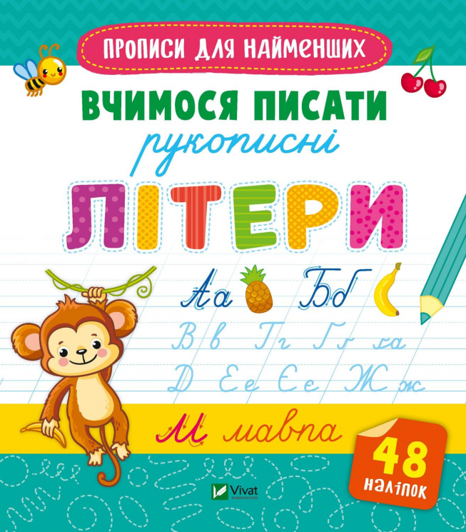 Вчимося писати рукописні літери (Укр) Vivat (9789669826589) (481754)
