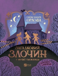 Загадковий злочин у музеї таємниць. Орлова О. (Укр/Анг) Vivat (9786171702721) (521754)