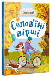 Солов'їні вірші – Наталія Бонь, Іван Андрусяк, Марія Артеменко