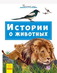 Книга Почитай мені: Історії про тварин (Рос) Ранок А859014Р (9786170952523) (341854)