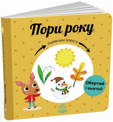 Пори року. Навчальне колесо. Ганачкова П. (Укр) Ранок (9786170988249) (511854)