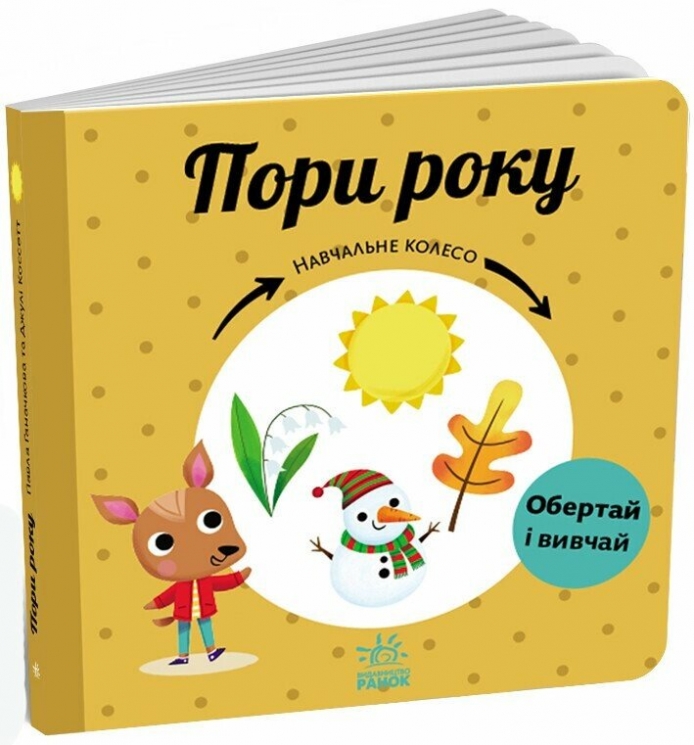 Пори року. Навчальне колесо. Ганачкова П. (Укр) Ранок (9786170988249) (511854)