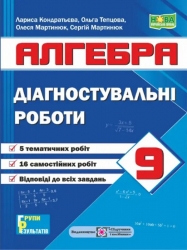 НУШ Алгебра 9 клас. Діагностувальні роботи – Кондратьєва Л., Мартинюк О., Мартинюк С., Тепцова О.