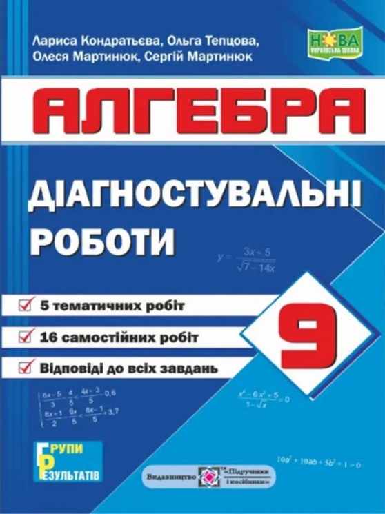НУШ Алгебра 9 клас. Діагностувальні роботи – Кондратьєва Л., Мартинюк О., Мартинюк С., Тепцова О.