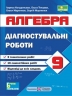 НУШ Алгебра 9 клас. Діагностувальні роботи – Кондратьєва Л., Мартинюк О., Мартинюк С., Тепцова О.