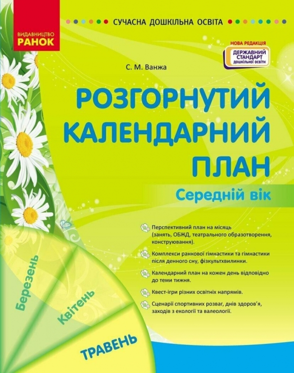 Розгорнутий календарний план. Травень. Середній вік. Сучасна дошкільна освіта – Ванжа С.М. (Укр) Ранок (9786170988430) (512154)