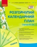 Розгорнутий календарний план. Травень. Середній вік. Сучасна дошкільна освіта – Ванжа С.М. (Укр) Ранок (9786170988430) (512154)