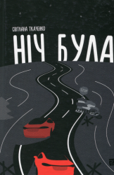 Ніч була – Світлана Ткаченко (Укр) Видавництво 21 (9786176143833) (542154)