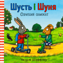 Шусть і Шуня. Спритний самокат – Аксель Шеффлер (Укр) Артбукс (9786177395934) (542254)