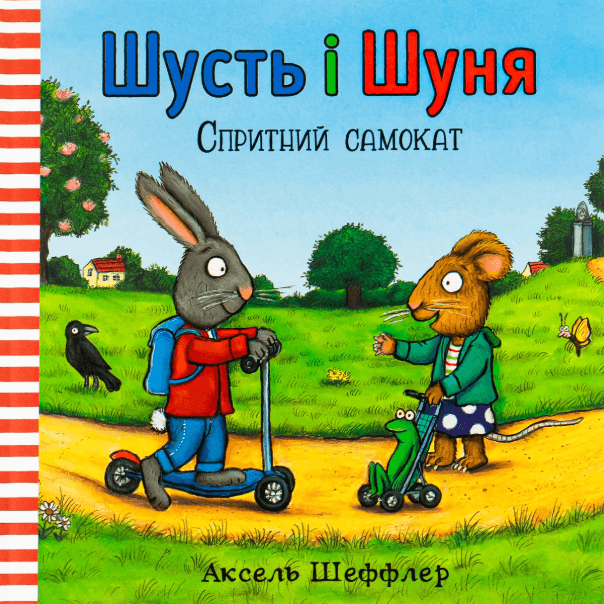 Шусть і Шуня. Спритний самокат – Аксель Шеффлер (Укр) Артбукс (9786177395934) (542254)
