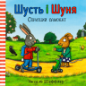 Шусть і Шуня. Спритний самокат – Аксель Шеффлер (Укр) Артбукс (9786177395934) (542254)