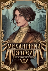 Механічний янгол. Пекельні пристрої. Книга 1 – Кассандра Клер (Укр) РМ (9786178512989) (562254)