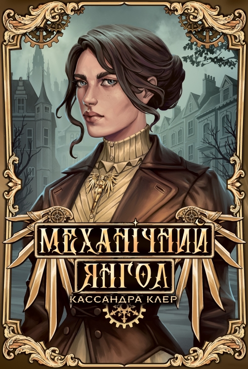 Механічний янгол. Пекельні пристрої. Книга 1 – Кассандра Клер (Укр) РМ (9786178512989) (562254)