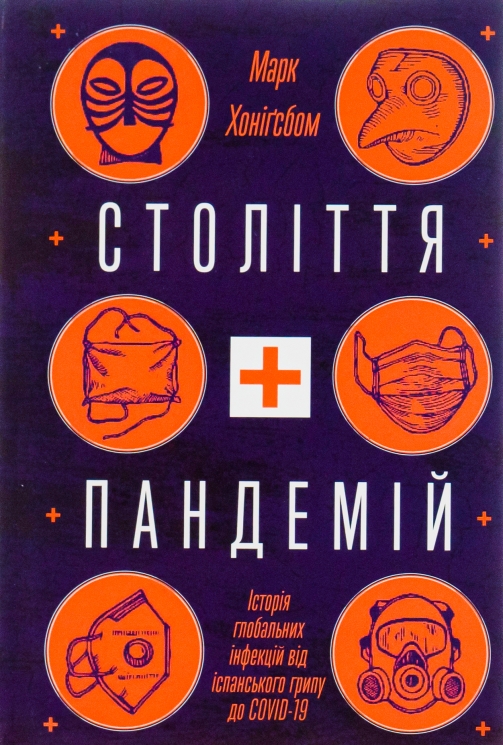Століття пандемій. Історія глобальних інфекцій від іспанського грипу до COVID-19. Марк Хоніґсбом (Укр) Yakaboo Publishing (9786177544745) (512354)