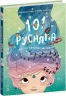 101 русалка і все, що варто про них знати! – Рубі ван дер Боген (Укр) Ранок (9786170992826) (522454)