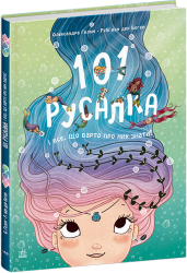 101 русалка і все, що варто про них знати! Чарівні створіння – Рубі ван дер Боген (Укр) Ранок (9786170992826) (522454)