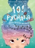 101 русалка і все, що варто про них знати! Чарівні створіння – Рубі ван дер Боген