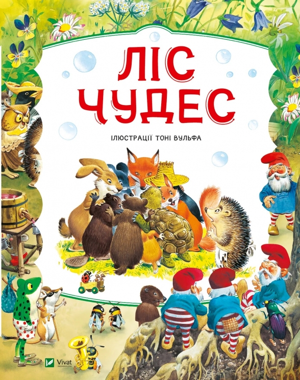 Ліс чудес. Пітер Холейнон (Укр) Vivat (9786171704763) (512654)