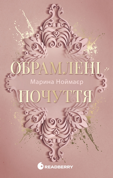 Обрамлені почуття. New adult. Мить до кохання. Книга 1 – Марина Ноймаєр (Укр) Readberry (9786178771201) (562654)