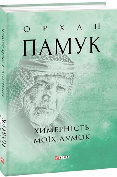 Химерність моїх думок. Орхан Памук (Укр) Фоліо (9789660397484) (502754)