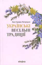 Українські весільні традиції – Леся Горошко-Погорецька (Укр) Віхола (9786178606282) (562854)