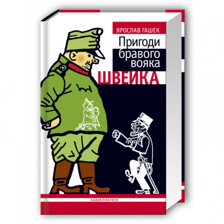Пригоди бравого вояка Швейка (Укр) А-ба-ба-га-ла-ма-га (9789667047719) (452954)
