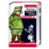 Пригоди бравого вояка Швейка (Укр) А-ба-ба-га-ла-ма-га (9789667047719) (452954)