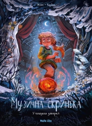 У пошуках джерел. Музична скринька. Том 3 – Карбон (Укр) Nasha idea (9786178109103) (562954)