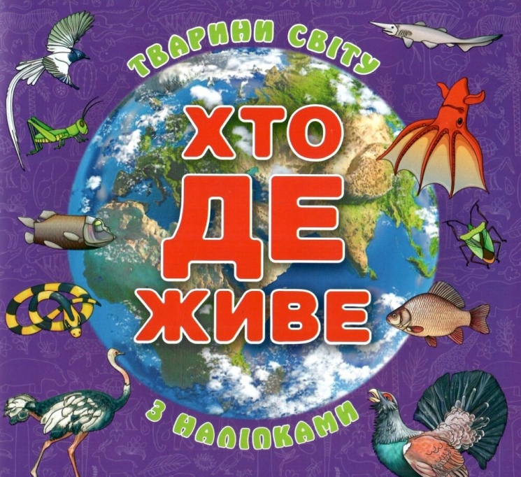 Хто де живе. Тварини світу (фіолетова) (Укр) Глорія (9786178090296) (503054)