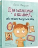 Про малятко в животі, або звідки беруться діти. Марущак М. (Укр) Урбіно (9789662647846) (513054)