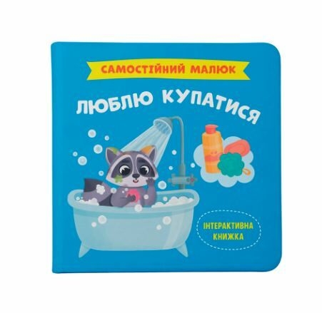 Люблю купатися. Самостійний малюк. Столяренко К. (Укр) Кристал Бук (9786175474969) (523154)