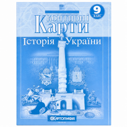 НУШ 9 клас  Контурні карти Історія України Картографія
