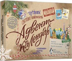 Адвент-календар. Путівник святкової навколосвітки (Укр) Час майстрів (9789669153562) (473354)