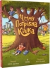 Чому потрібна кішка – Галина Пустовгар (Укр) Маґура (9786178177522) (563354)