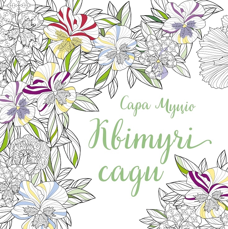 Квітучі сади – Сара Муціо