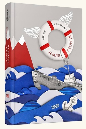 Земля Георгія. Санченко Антон (Укр) ВСЛ (9786176792277) (283654)