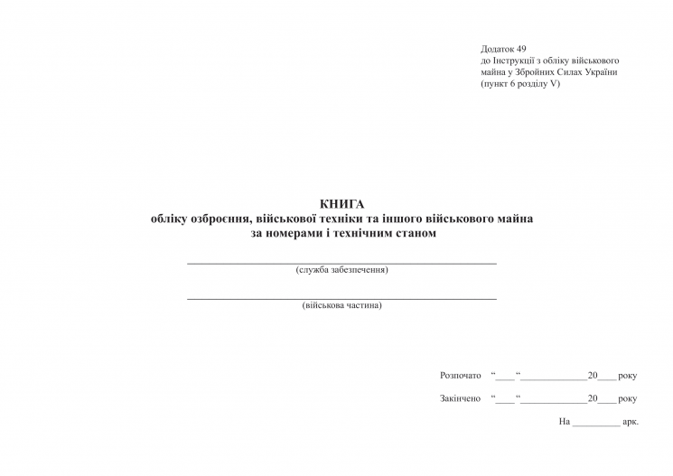 Книга обліку озброєння, військової техніки та іншого військового майна, за номерами і технічним станом. Додаток 49 до наказу №440 МОУ. А4 формат. 200 сторінок, м'яка обкладинка. Зірка (523854)
