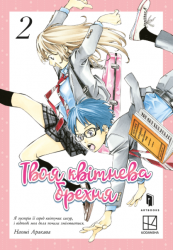 Твоя квітнева брехня. Том 2 – Наосі Аракава (Укр) Артбукс (9786175233870) (563954)