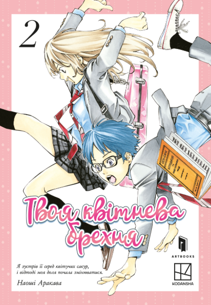 Твоя квітнева брехня. Том 2 – Наосі Аракава (Укр) Артбукс (9786175233870) (563954)