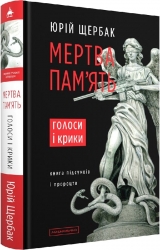 Мертва пам'ять. Голоси і крики. Щербак Ю. (Укр) А-ба-ба-га-ла-ма-га (9786175853047) (524054)
