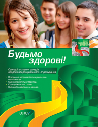 Будьмо здорові! (сценарії виховних заходів здоров’язбережувального спрямування) Основа КК27/ККР004 (9786170022820) (204254)