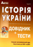 ЗНО та ДПА Історія України. Довідник + тести. Повний повторювальний курс (Укр) Абетка (9786175393093) (474254)
