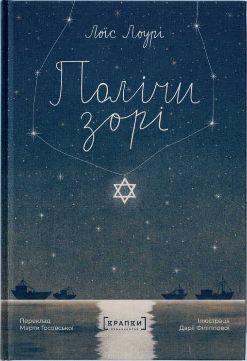 Полічи зорі – Лоїс Лоурі (Укр) Крапки (9786179546327) (564254)