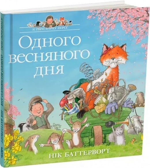 Одного весняного дня. Історії парку Персі. Нік Баттерворт (Укр) Читаріум (9786178093389) (514454)
