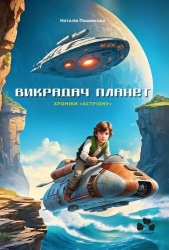Хроніки «Астріону». Викрадач планет. Книга 2 – Наталія Пашинська (Укр) Чорні вівці (9786176146926) (564454)