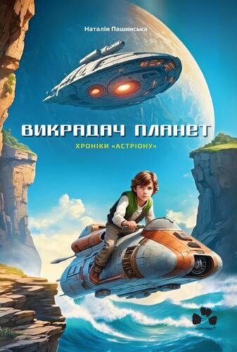 Хроніки «Астріону». Викрадач планет. Книга 2 – Наталія Пашинська (Укр) Чорні вівці (9786176146926) (564454)