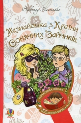 Незнайомка з Країни Сонячних Зайчиків – Всеволод Нестайко (Укр) Богдан (9789661046169) (524554)